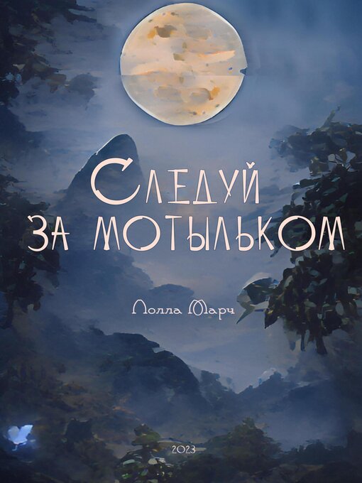 Title details for Следуй за мотыльком by Лолла Марч - Wait list